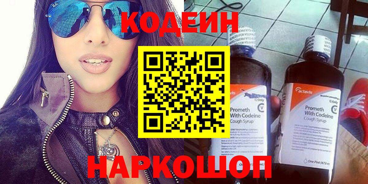 Codein напиток Lean (лин) Родники