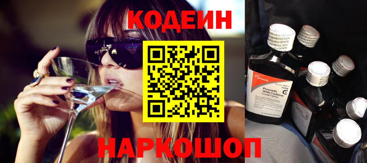 Родники  Кодеиновый сироп Lean Purple Drank  Codein напиток Lean (лин)  Вход с VPN 
